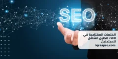 الكلمات المفتاحية في SEO: الدليل الشامل للمبتدئين