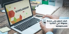 كيف أحصل على منحة في المانيا 2025 | دليل شامل