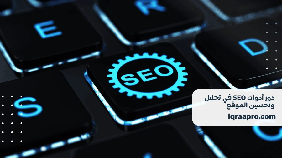 أدوات SEO