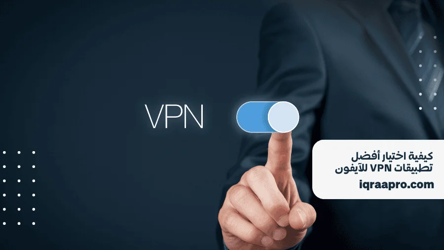 تطبيقات VPN للآيفون