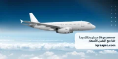 Skyscanner مسار رحلتك يبدأ هنا مع أفضل الأسعار