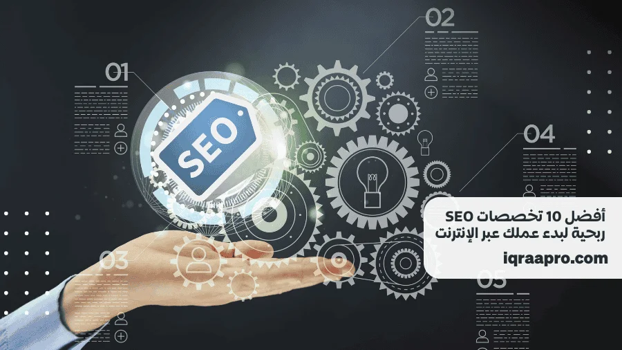 أفضل 10 تخصصات SEO