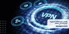 أفضل برامج VPN الشهرية الرخيصة في 2024