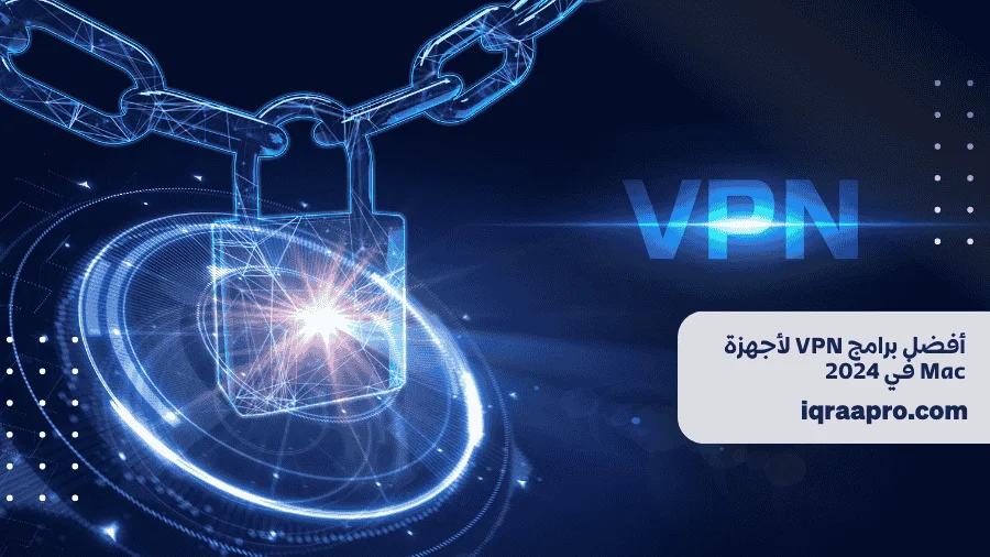 أفضل برامج VPN لأجهزة Mac