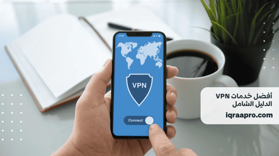 أفضل خدمات VPN