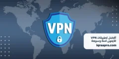 أفضل تطبيقات VPN للآيفون 2024: آمنة وسريعة وبأسعار معقولة