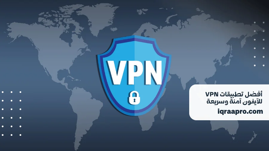 تطبيقات VPN للآيفون