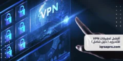 أفضل تطبيقات VPN للأندرويد في عام 2024